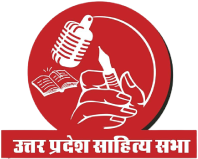 उत्तर प्रदेश साहित्य सभा