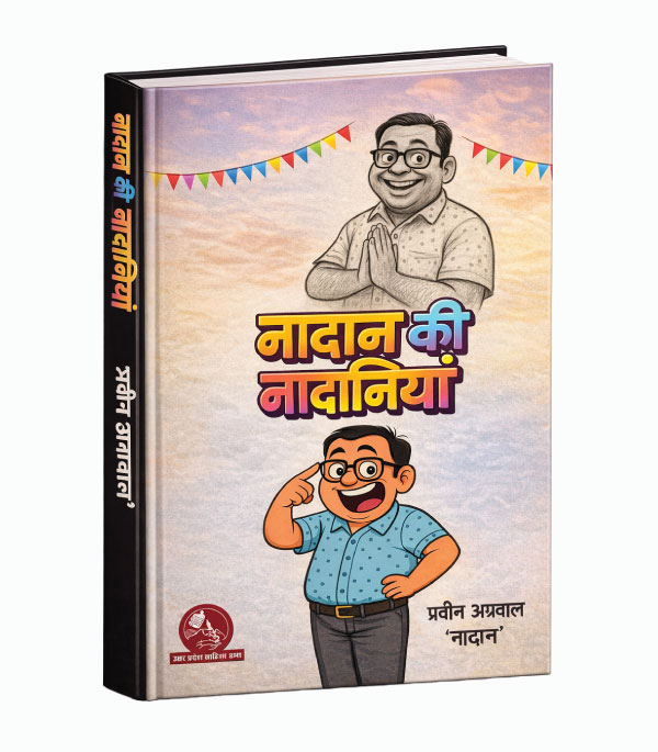 नादान की नादानियाँ – प्रवीन अग्रवाल ‘नादान’