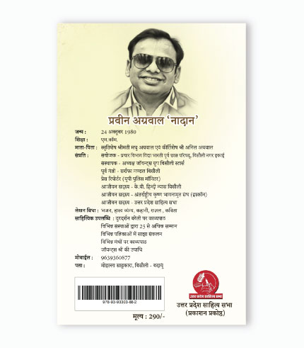 नादान की नादानियाँ – प्रवीन अग्रवाल ‘नादान’ — छवि 2