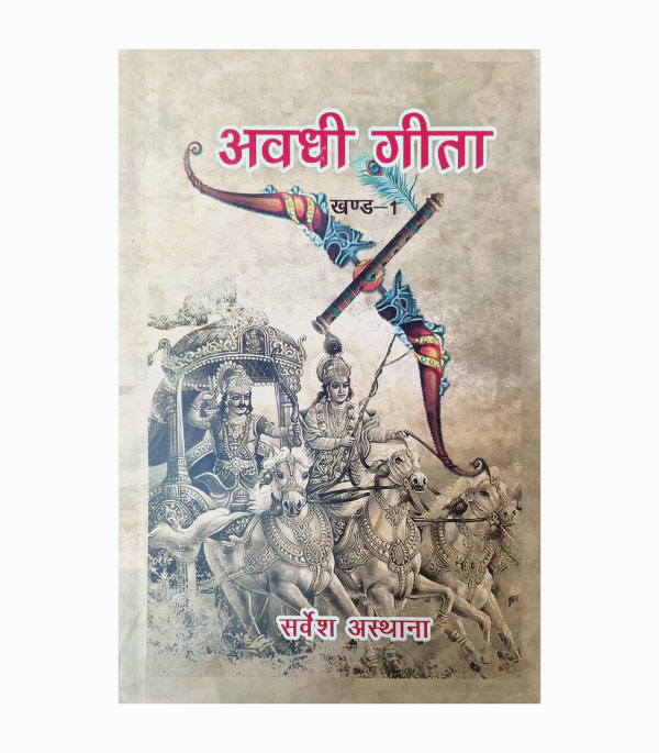Awadhi Geeta (खंड–1)