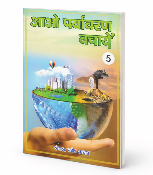 आओ पर्यावरण बचाएँ (भाग 5)