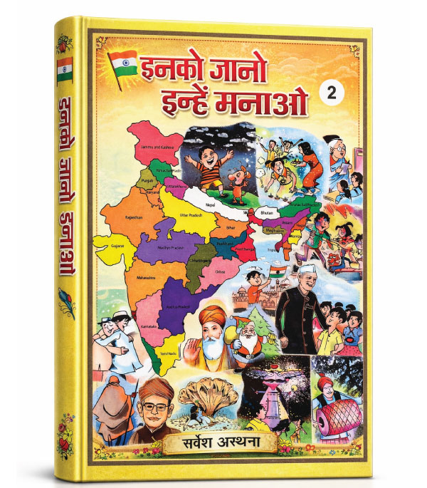 इनको जानो इन्हें मनाओ