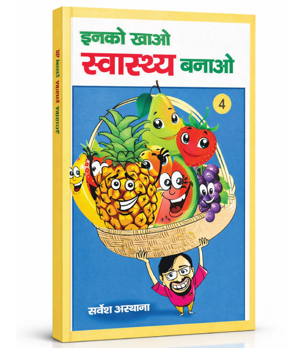 इनको खाओ स्वास्थ्य बनाओ