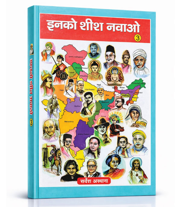 इनको शीश नवाओ