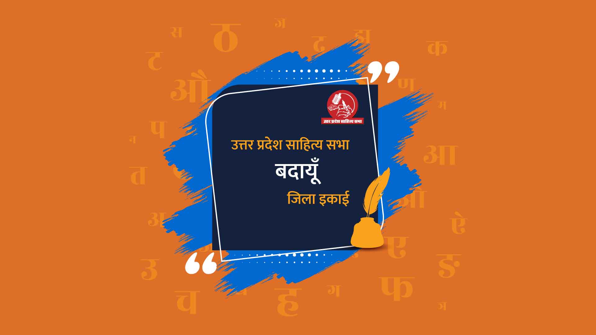 बदायूं जिला इकाई - उत्तर प्रदेश साहित्य सभा