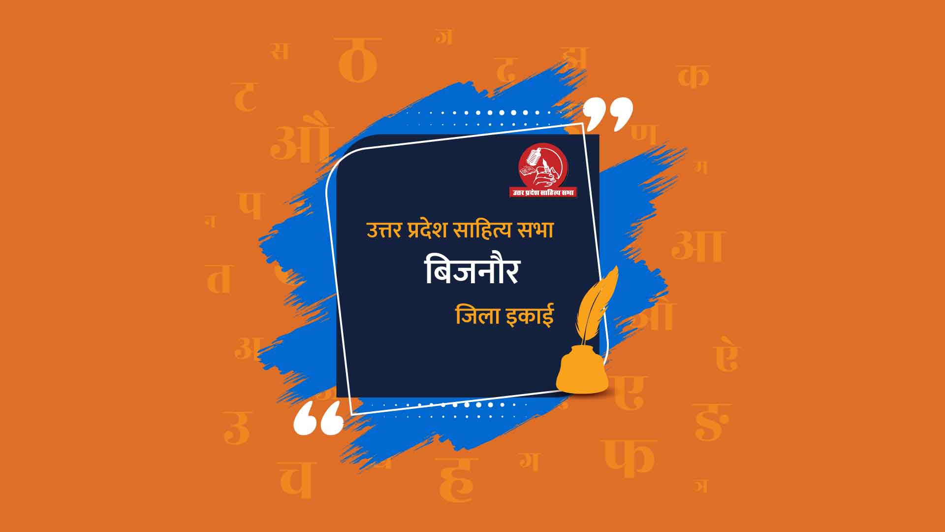 बिजनौर जिला इकाई - उत्तर प्रदेश साहित्य सभा