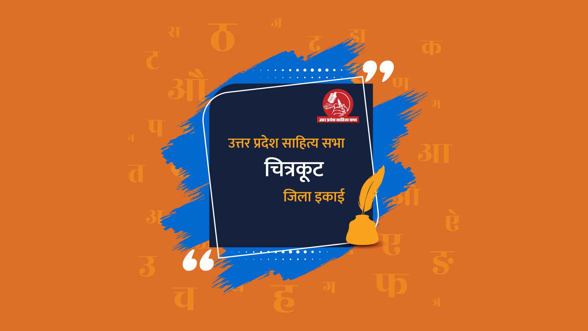 चित्रकूट जिला इकाई - उत्तर प्रदेश साहित्य सभा