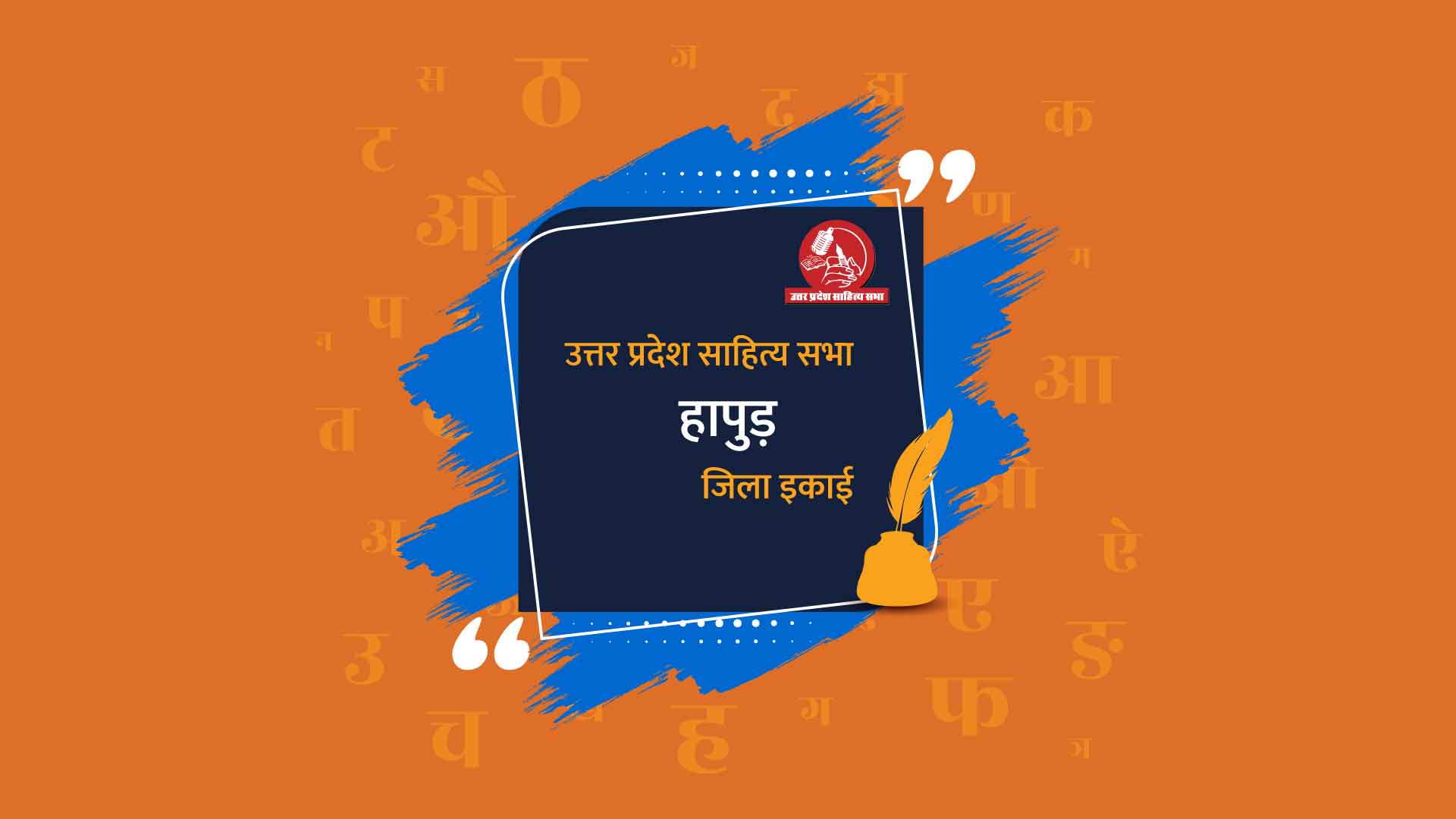 हापुड़ जिला इकाई - उत्तर प्रदेश साहित्य सभा
