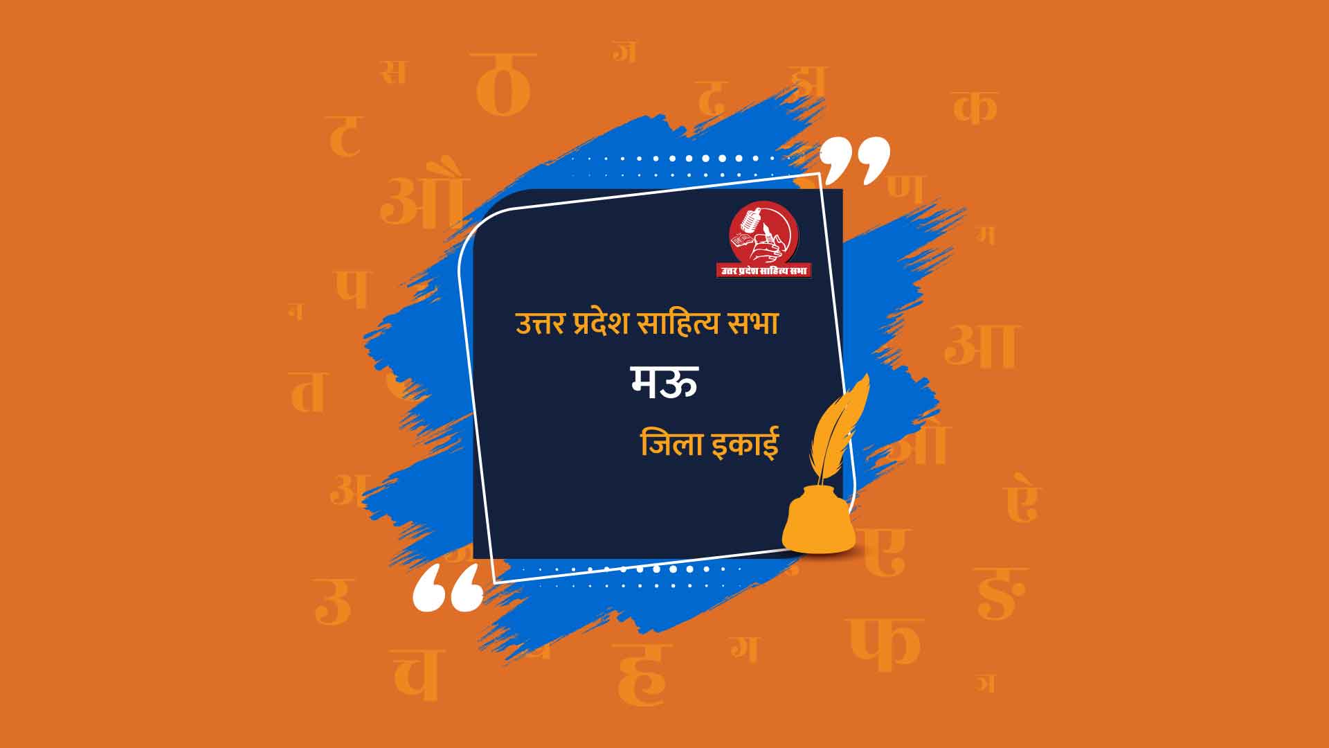 मऊ जिला इकाई - उत्तर प्रदेश साहित्य सभा